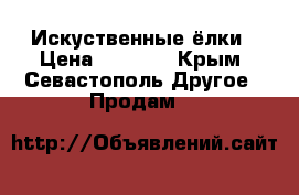 Искуственные ёлки › Цена ­ 1 300 - Крым, Севастополь Другое » Продам   